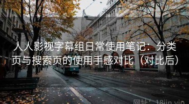 人人影视字幕组日常使用笔记：分类页与搜索页的使用手感对比（对比后）