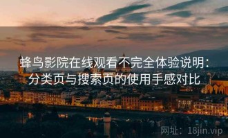 蜂鸟影院在线观看不完全体验说明：分类页与搜索页的使用手感对比
