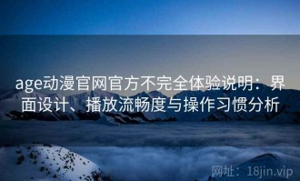 age动漫官网官方不完全体验说明：界面设计、播放流畅度与操作习惯分析