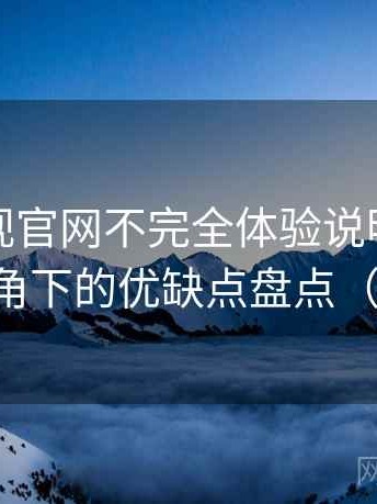 柚子影视官网不完全体验说明：普通用户视角下的优缺点盘点（新手向）
