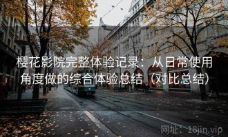 樱花影院完整体验记录：从日常使用角度做的综合体验总结（对比总结）
