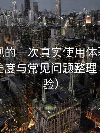 天美影视的一次真实使用体验：新用户上手难度与常见问题整理（长期体验）