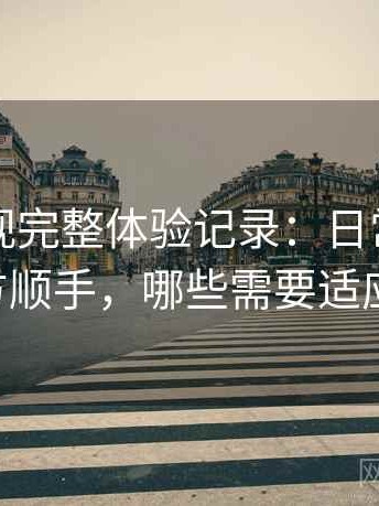 柚子影视完整体验记录：日常使用中哪些地方顺手，哪些需要适应（实测）