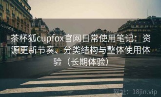茶杯狐cupfox官网日常使用笔记：资源更新节奏、分类结构与整体使用体验（长期体验）