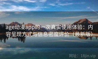 age动漫app的一次真实使用体验：内容呈现方式与信息密度评价（最新版）
