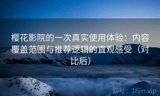 樱花影院的一次真实使用体验：内容覆盖范围与推荐逻辑的直观感受（对比后）