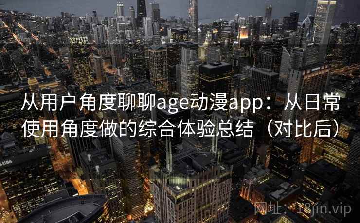 从用户角度聊聊age动漫app:从日常使用角度做的综合体验总结(对比后) 从用户角度聊聊age动漫app:从日常使用角度做的综合体验总结(对比后)